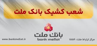 اعلام شعب کشیک بانک ملت در روز پنج شنبه ۱۳ شهریورماه ۱۴۰۴
