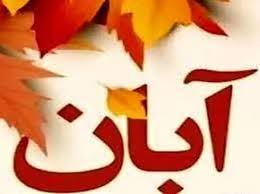 مهمترین رویداد های آبان ماه