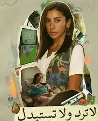 دينا الشربيني: قررت ألبس من برندات مصرية في «لا ترد ولاتستبدل» وأدعم صناعة البلد