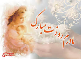 Image result for ‫شكلك روز مادر مبارك‬‎