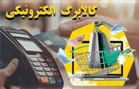 خبر مهم درباره مرحله جدید طرح کالابرگ الکترونیک + جزئیات
