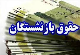 آغاز پرداخت حقوق آذر ماه بازنشستگان از عصر امروز