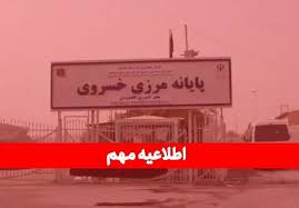 تعطیلی مرز خسروی تا 25 مرداد