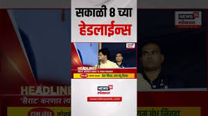 Marathi News Headlines | सकाळी 8 च्या हेडलाईन्स | 18 June 2025 | Maharashtra Politics | Ajit Pawar