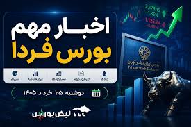 اخبار مهم بورس فردا دوشنبه ۲۵ خرداد ۱۴۰۵ | عرضه اولیه تادیکو، خبر مهم نوری و تصمیم جدید برای سیمانی‌ها