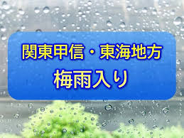 【速報】関東甲信・東海地方が梅雨入り（tenki.jp）