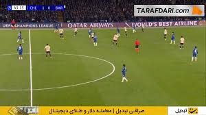 کارت زرد دوم رونالد آرائوخو و اخراج در بازی چلسی و بارسلونا