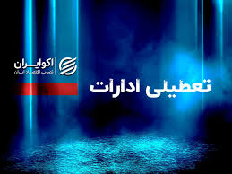 ۳ روز تعطیلی متوالی در راه است؛ جزئیات تعطیلات هفته اول تیر ۱۴۰۵