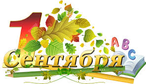 Картинки по запросу картинки 1 сентября