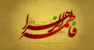 Image result for ‫حضرت زهرا‬‎