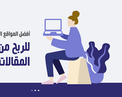 الربح من كتابة المقالات
