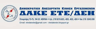 Αποτέλεσμα εικόνας για δακε