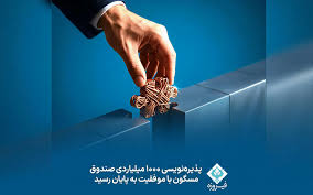 پذیره‌نویسی صندوق «مسگون» گروه فیروزه با استقبال سرمایه‌گذاران به پایان رسید