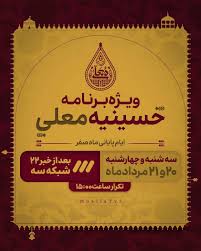 پخش ویژه‌برنامه «حسینیه معلی» در ایام پایانی ماه صفر از شبکه سه
