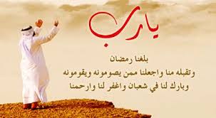 نتيجة بحث الصور عن دعاء دخول رمضان