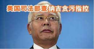 Image result for 纳吉贪污