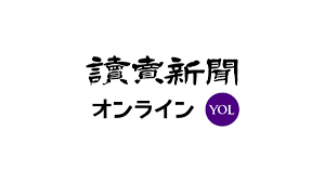 News source: 読売新聞