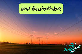 جدول قطعی برق کرمان فردا جمعه ۲۱ شهریور ۱۴۰۴ | ساعت و مناطق