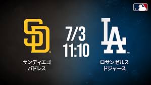 ドジャース 対 パドレス