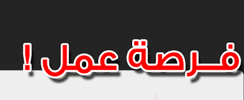 نتيجة بحث الصور عن وظائف