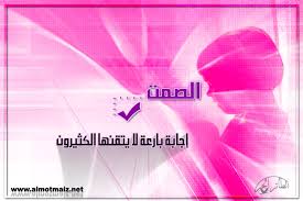 للصمت خمسة أنواع: Images?q=tbn:ANd9GcSx1sPkpqXeD1IgEVMDDKVNh66LlQEbK2YKr3mLXXICRrtwtAG8