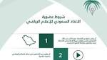 اتحاد الإعلام الرياضي يحدد شروط
