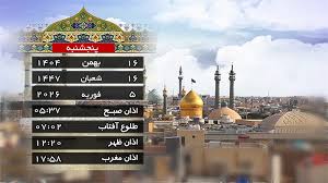 تقویم و اوقات شرعی پنجشنبه ۱۶ بهمن ۱۴۰۴ به افق قم