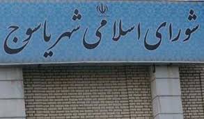 لزوم ورود مدعی العموم به ماجرای شورای شهر یاسوج/دهن کجی و تمسخر مردم