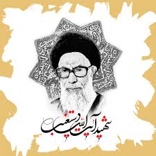 Image result for ‫عکس شهید دستغیب‬‎