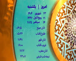 اوقات شرعی یکشنبه ۲۳ شهریور ۱۴۰۴ به افق یزد