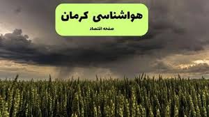 پیش بینی وضعیت آب و هوا کرمان فردا جمعه ۲۴ بهمن ۱۴۰۴ + هواشناسی کرمان ۲۴ ساعت آینده + وضعیت هوای فردا کرمان