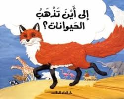 Barbara Reid: Ila ayna tadhhabu al-hayawanat (Arabic Books ...