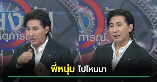 ไขข้อสงสัย! 'หนุ่ม กรรชัย' หายจาก 'โหนกระแส' ไปไหน 2 วันเต็ม? - Imagen principal del artículo
