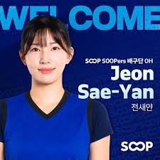전새얀