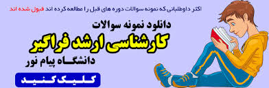 Image result for ‫سوالات استخدامی دستگاه های اجرایی‬‎