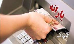 یارانه آذر ماه ۱۴۰۴ کی واریز میشود