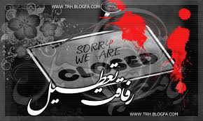 Image result for ‫عکس رفاقت تعطیل‬‎