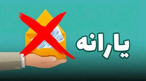اعتراض به یارانه