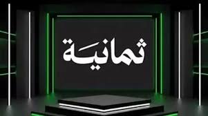 بجودة HD.. تردد قناة ثمانية الرياضية على نايل سات وعرب سات الناقلة لمباراة الاتحاد ضد الشباب في دوري روشن السعودي 2025