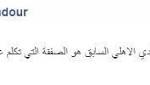 «الغندور»: إيفونا لاعب الأهلي السابق