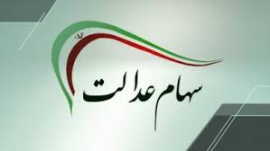 زمان واریز سود سهام عدالت در خرداد ۱۴۰۵ اعلام شد