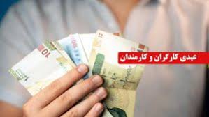 مبلغ عیدی کارمندان