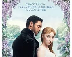 ドラマ『ブリジャートン家』のポスターの画像