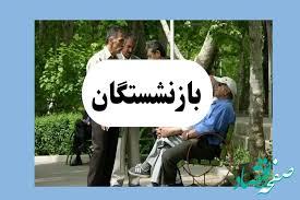 بازنشسته‌ها زیر تیغ مالیات! | ۱.۵ میلیون از مستمری ۱۵ میلیون|صفحه اقتصاد