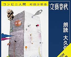 「コンビニ人間」のオーディオブックの画像