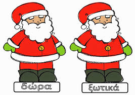 Image result for Άγιος Βασίλης