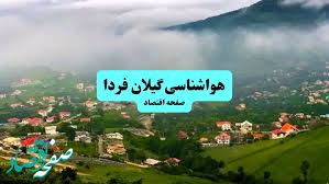 هواشناسی رشت