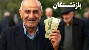 فوری / حقوق بازنشستگان امروز ۲۲ شهریور ۱۴۰۴ واریز شد