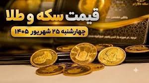 قیمت سکه و طلا امروز چهارشنبه 25 شهریور 1405
