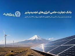 بانک تجارت؛ حامی توسعه انرژی‌های تجدید پذیر|آنا